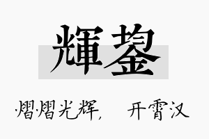 辉鋆名字的寓意及含义