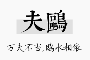 夫鸥名字的寓意及含义