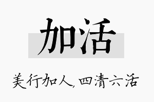 加活名字的寓意及含义