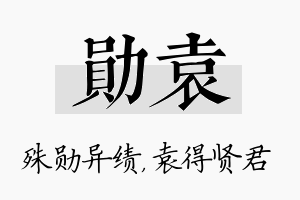 勋袁名字的寓意及含义