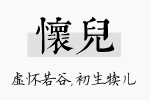 怀儿名字的寓意及含义