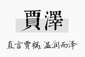 贾泽名字的寓意及含义