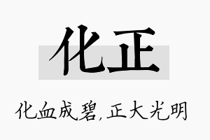 化正名字的寓意及含义