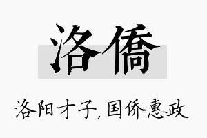 洛侨名字的寓意及含义