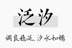 泛汐名字的寓意及含义