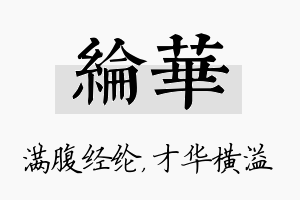 纶华名字的寓意及含义