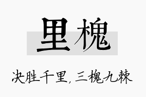 里槐名字的寓意及含义