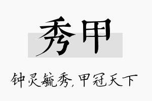 秀甲名字的寓意及含义