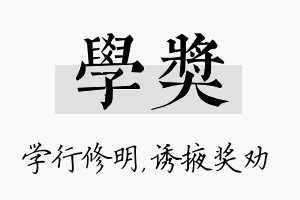 学奖名字的寓意及含义