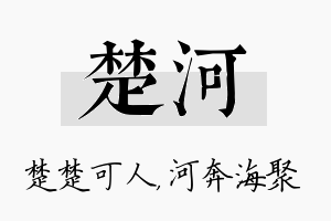 楚河名字的寓意及含义