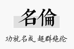 名伦名字的寓意及含义