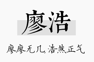 廖浩名字的寓意及含义