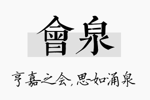 会泉名字的寓意及含义