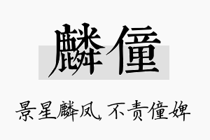 麟僮名字的寓意及含义