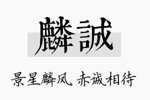 麟诚名字的寓意及含义