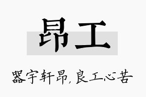 昂工名字的寓意及含义