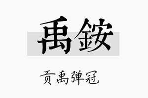 禹铵名字的寓意及含义