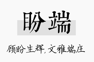 盼端名字的寓意及含义