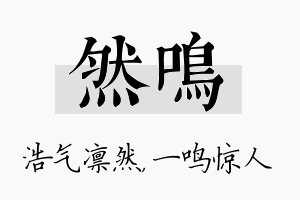 然鸣名字的寓意及含义