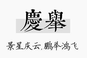 庆举名字的寓意及含义