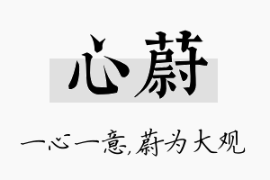 心蔚名字的寓意及含义