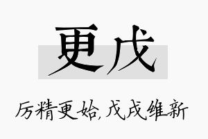 更戊名字的寓意及含义