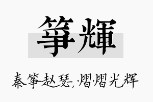 筝辉名字的寓意及含义