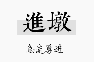 进墩名字的寓意及含义