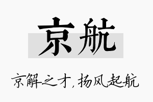 京航名字的寓意及含义