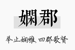 娴郡名字的寓意及含义