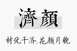 济颜名字的寓意及含义