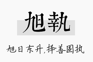 旭执名字的寓意及含义