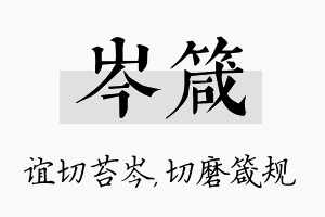 岑箴名字的寓意及含义