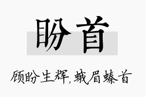 盼首名字的寓意及含义