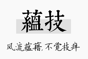 蕴技名字的寓意及含义