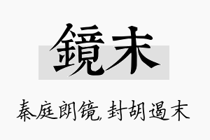 镜末名字的寓意及含义