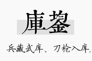 库鋆名字的寓意及含义