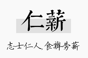 仁薪名字的寓意及含义