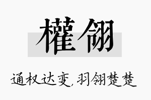 权翎名字的寓意及含义