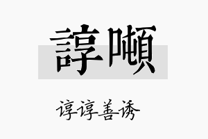 谆吨名字的寓意及含义