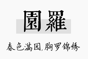 园罗名字的寓意及含义