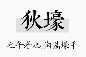 狄壕名字的寓意及含义