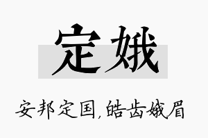 定娥名字的寓意及含义