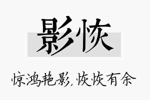 影恢名字的寓意及含义