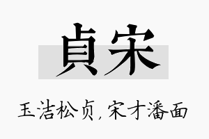 贞宋名字的寓意及含义