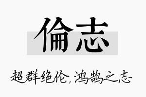 伦志名字的寓意及含义