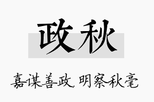 政秋名字的寓意及含义