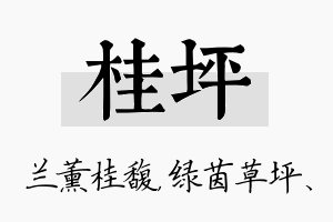 桂坪名字的寓意及含义