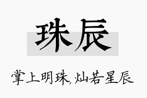 珠辰名字的寓意及含义