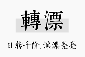 转漂名字的寓意及含义